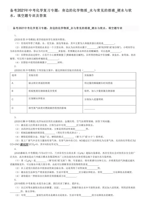备考2021年中考化学复习专题：身边的化学物质_水与常见的溶液_硬水与软水,填空题专训及答案