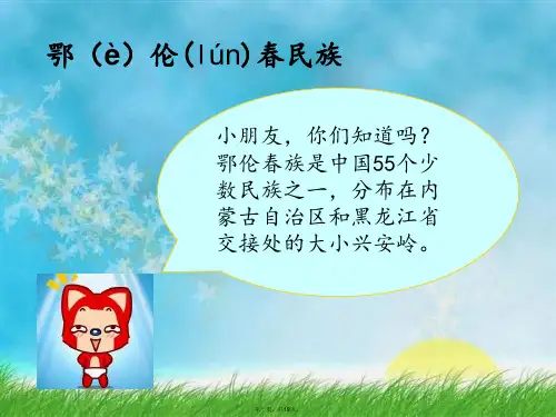 勇敢的鄂伦春(课件)