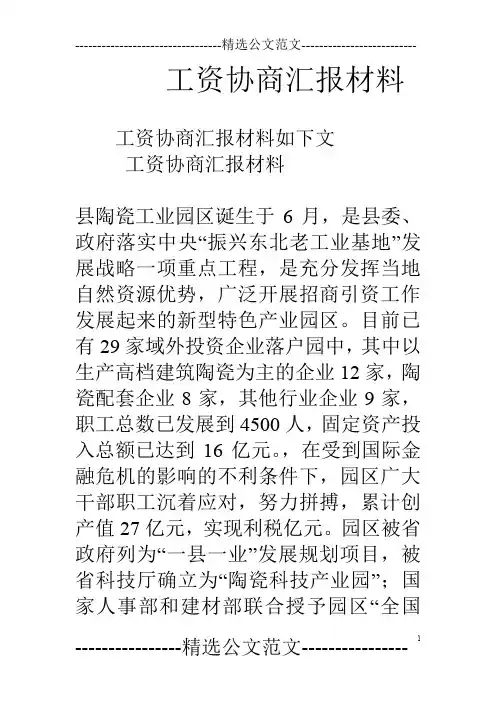 工资协商汇报材料