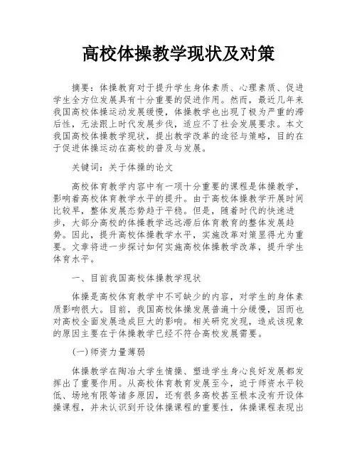 高校体操教学现状及对策
