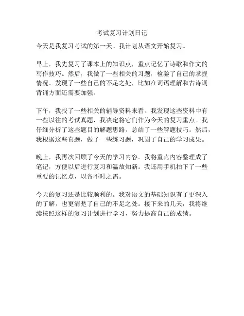 考试复习计划日记