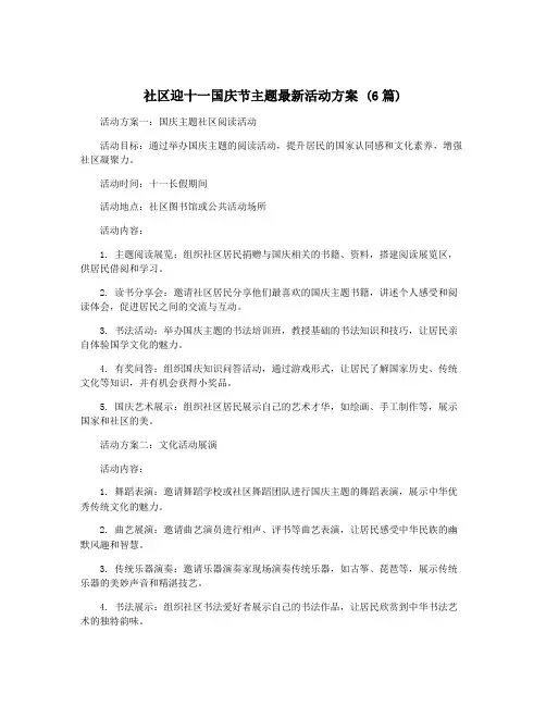 社区迎十一国庆节主题最新活动方案 (6篇)