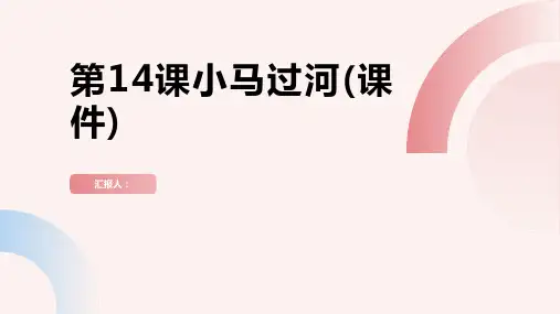 第14课小马过河(课件)[上好课]二年级语文下册同步备课系列(部编版)