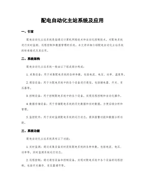 配电自动化主站系统及应用
