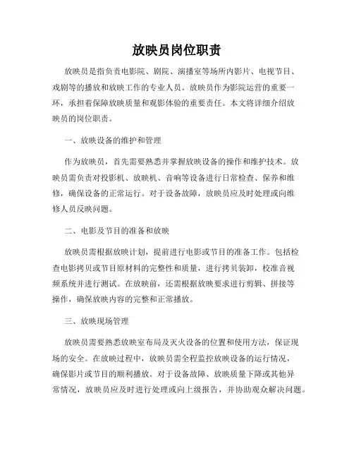放映员岗位职责
