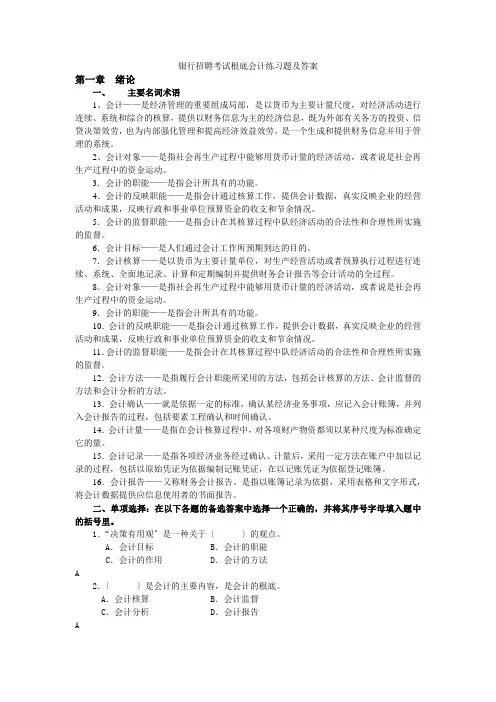 银行招聘考试基础会计练习题及答案