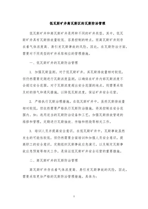 低瓦斯矿井高瓦斯区的瓦斯防治管理