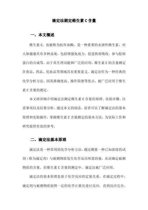 滴定法测定维生素C含量