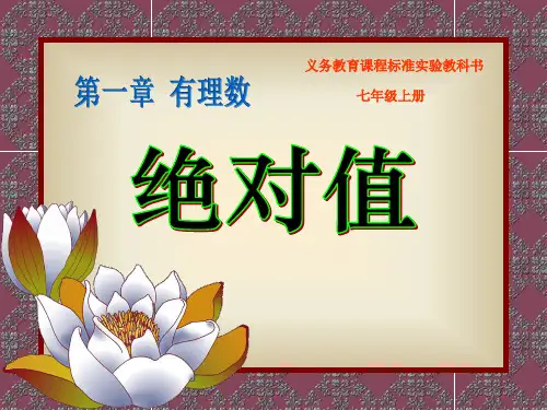 《绝对值》课件