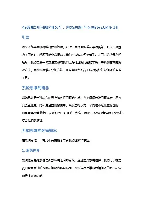 有效解决问题的技巧：系统思维与分析方法的运用