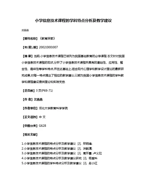 小学信息技术课程的学科特点分析及教学建议