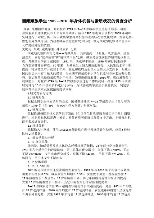西藏藏族学生1985—2010年身体机能与素质状况的调查分析