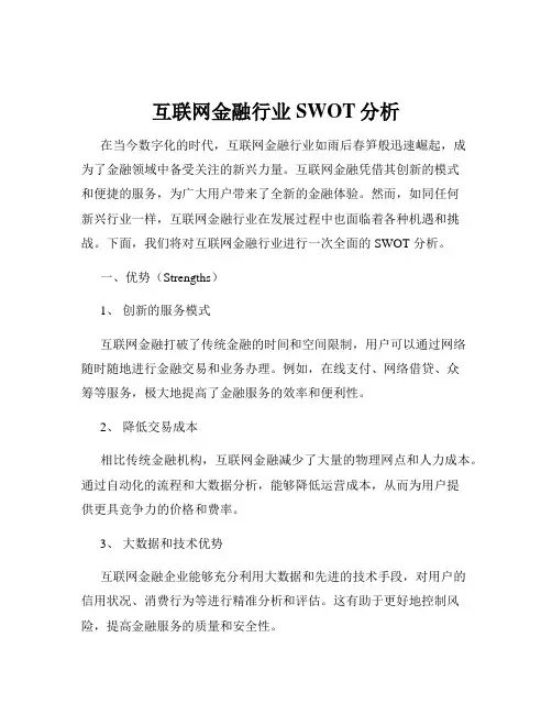 互联网金融行业SWOT分析