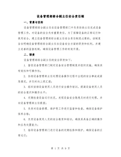 设备管理部综合副主任安全责任制(三篇)