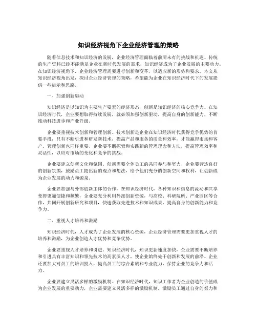 知识经济视角下企业经济管理的策略