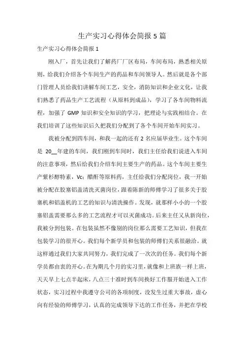 生产实习心得体会简报5篇