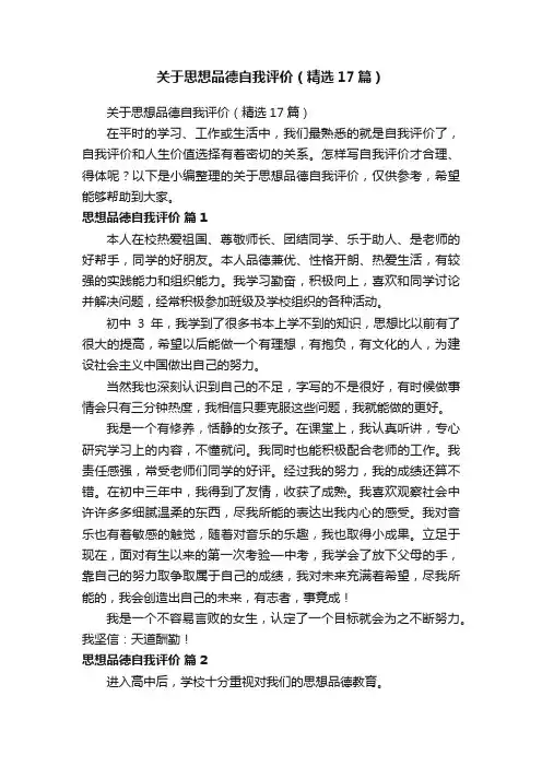 关于思想品德自我评价（精选17篇）