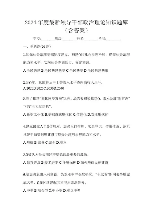 2024年度最新领导干部政治理论知识题库(含答案)