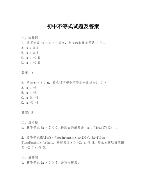 初中不等式试题及答案