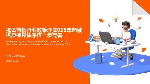 2023年我国抗体药物行业政策：到2025年药械供应保障体系进一步健全 国际化水平全面提高