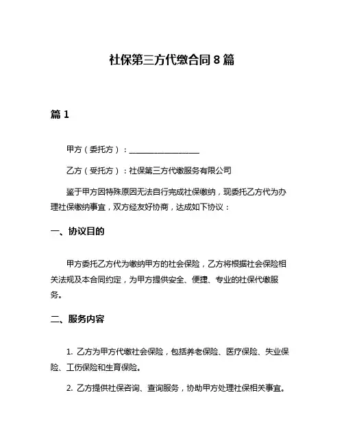 社保第三方代缴合同8篇
