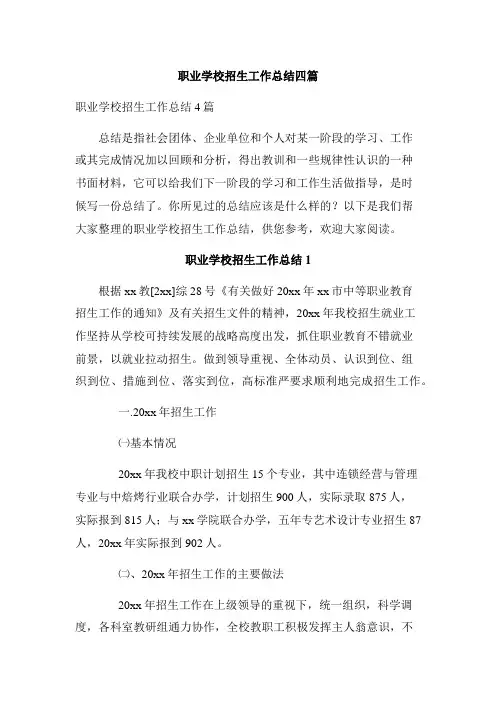 职业学校招生工作总结四篇
