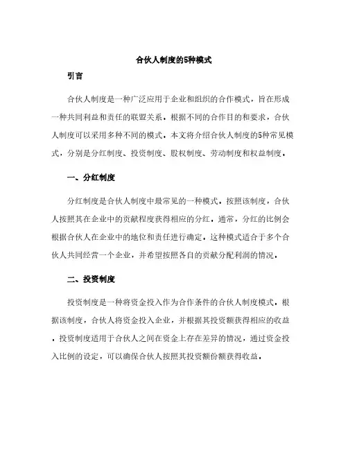 合伙人制度的5种模式