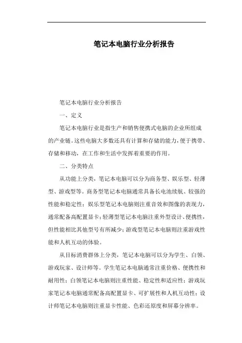 笔记本电脑行业分析报告