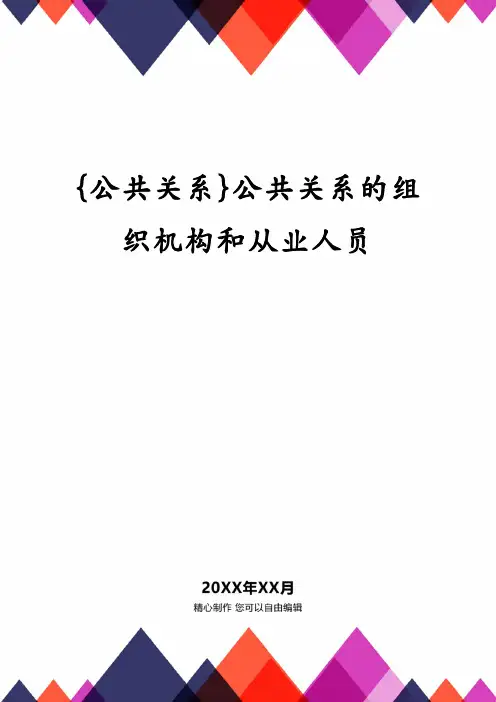 公共关系的组织机构和从业人员