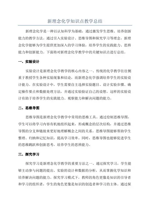 新理念化学知识点教学总结