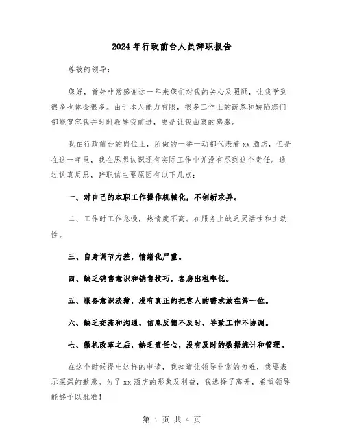 2024年行政前台人员辞职报告(三篇)