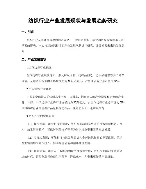 纺织行业产业发展现状与发展趋势研究
