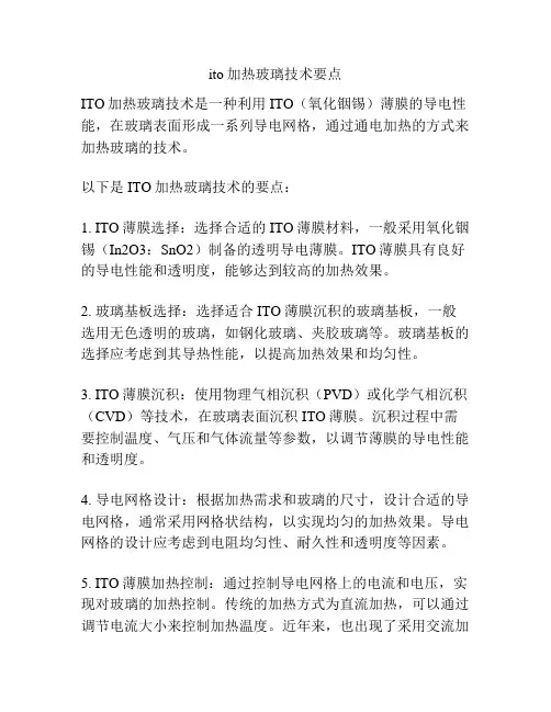 ito加热玻璃技术要点