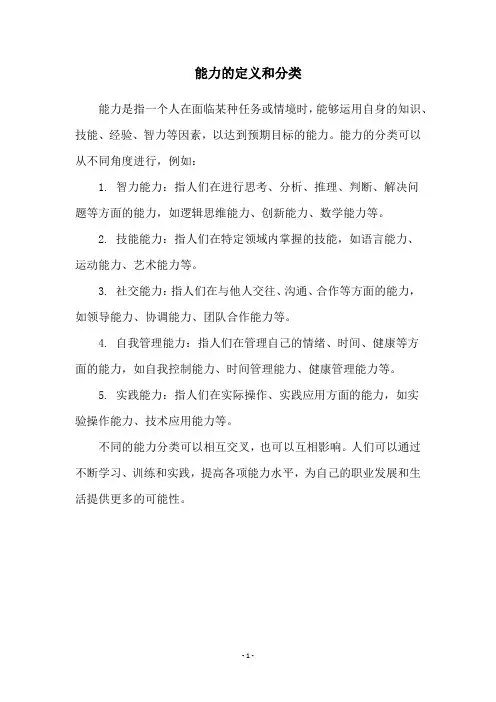 能力的定义和分类