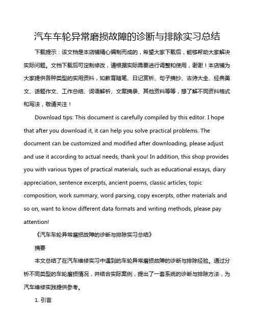 汽车车轮异常磨损故障的诊断与排除实习总结