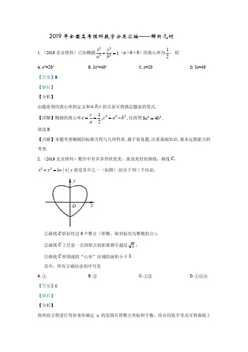 2019年全国高考理科数学数学分类汇编---解析几何
