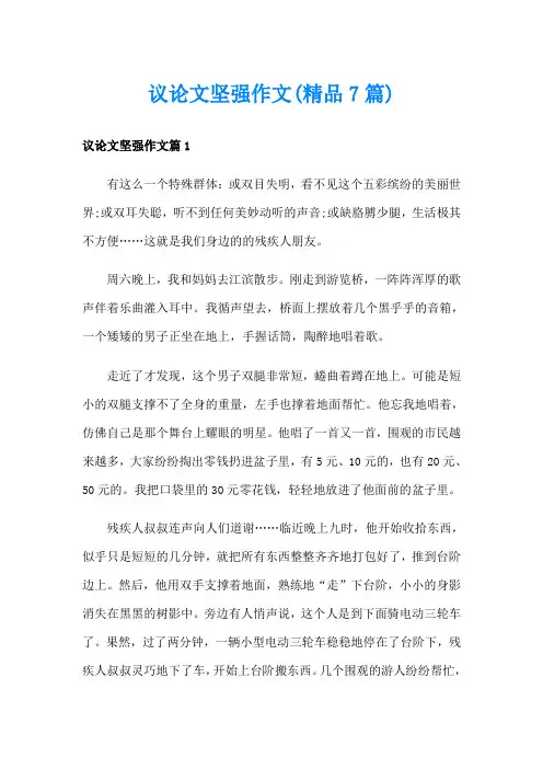 议论文坚强作文(精品7篇)