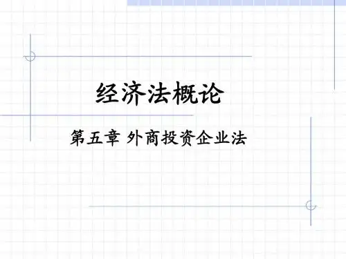 第五章外商投资企业法