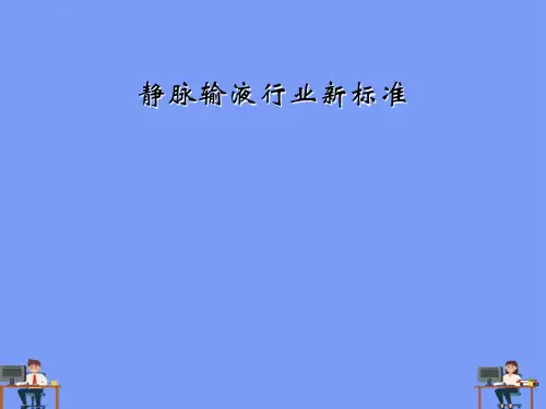 静脉输液行业新标准完美版PPT