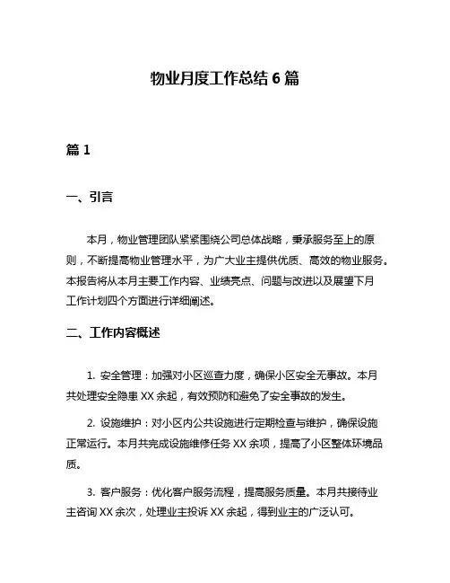 物业月度工作总结6篇