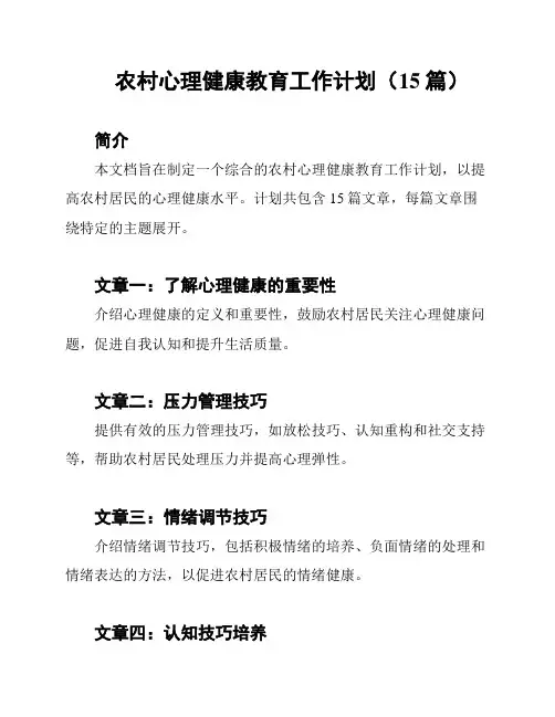 农村心理健康教育工作计划(15篇)