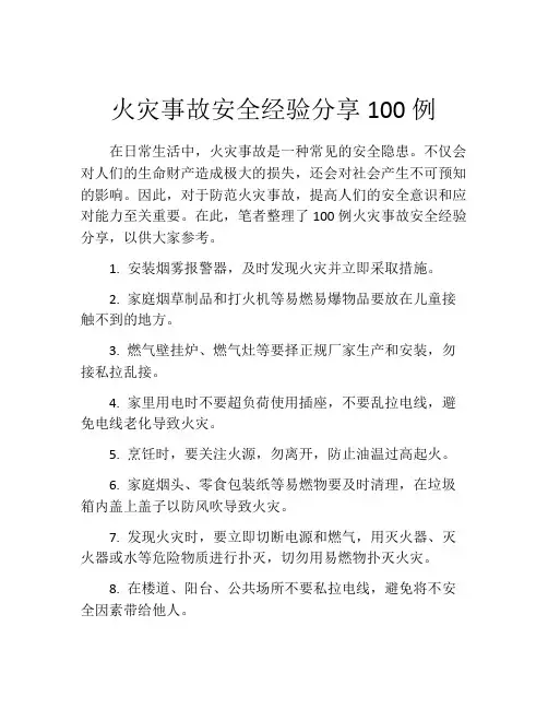 火灾事故安全经验分享100例