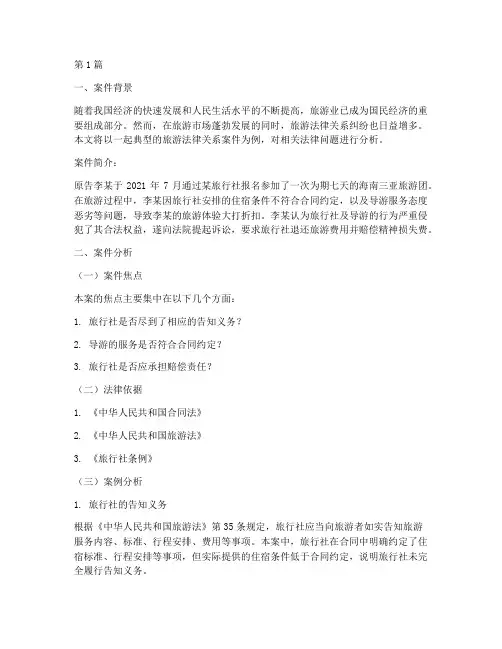 旅游法律关系案件分析(3篇)