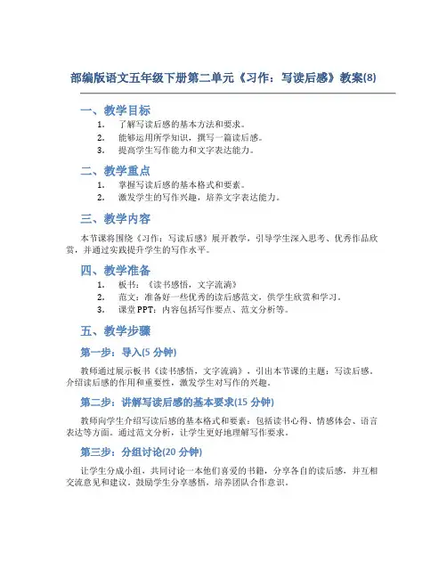 部编版语文五年级下册第二单元《习作：写读后感》教案(8)