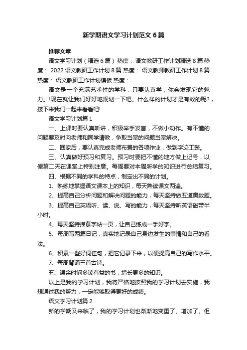 新学期语文学习计划范文6篇