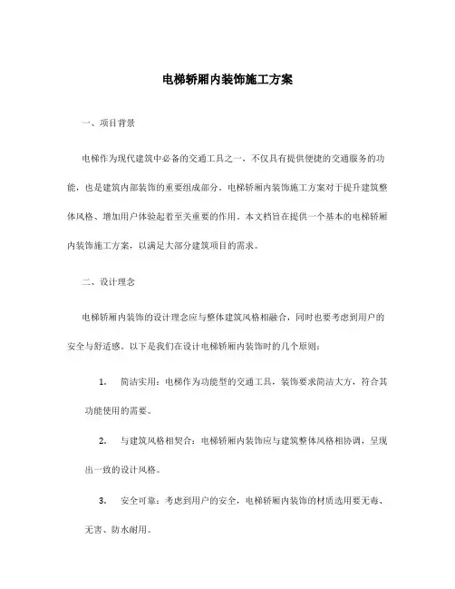 电梯轿厢内装饰施工方案