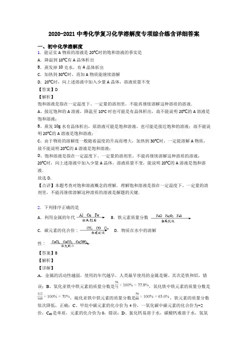 2020-2021中考化学复习化学溶解度专项综合练含详细答案