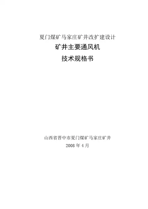 矿井主要通风机技术规格书