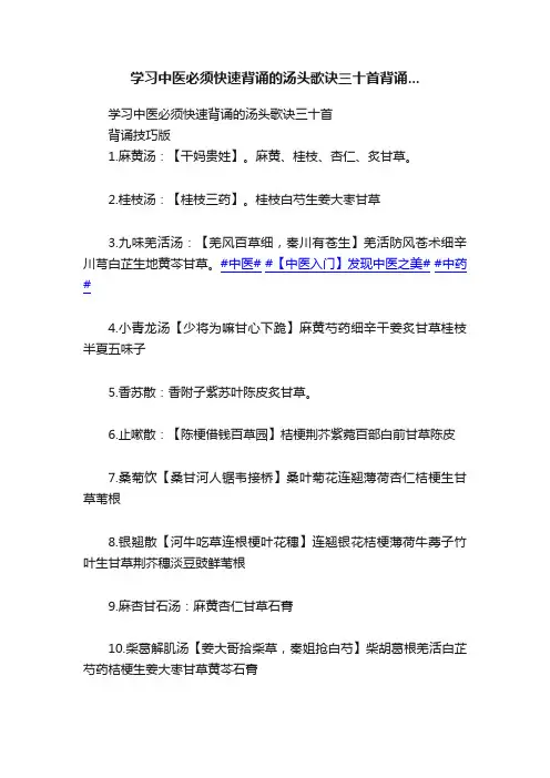 学习中医必须快速背诵的汤头歌诀三十首背诵...