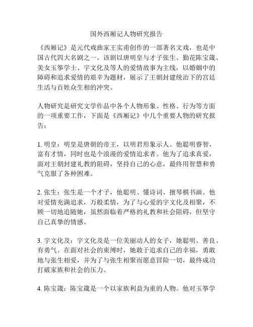 国外西厢记人物研究报告